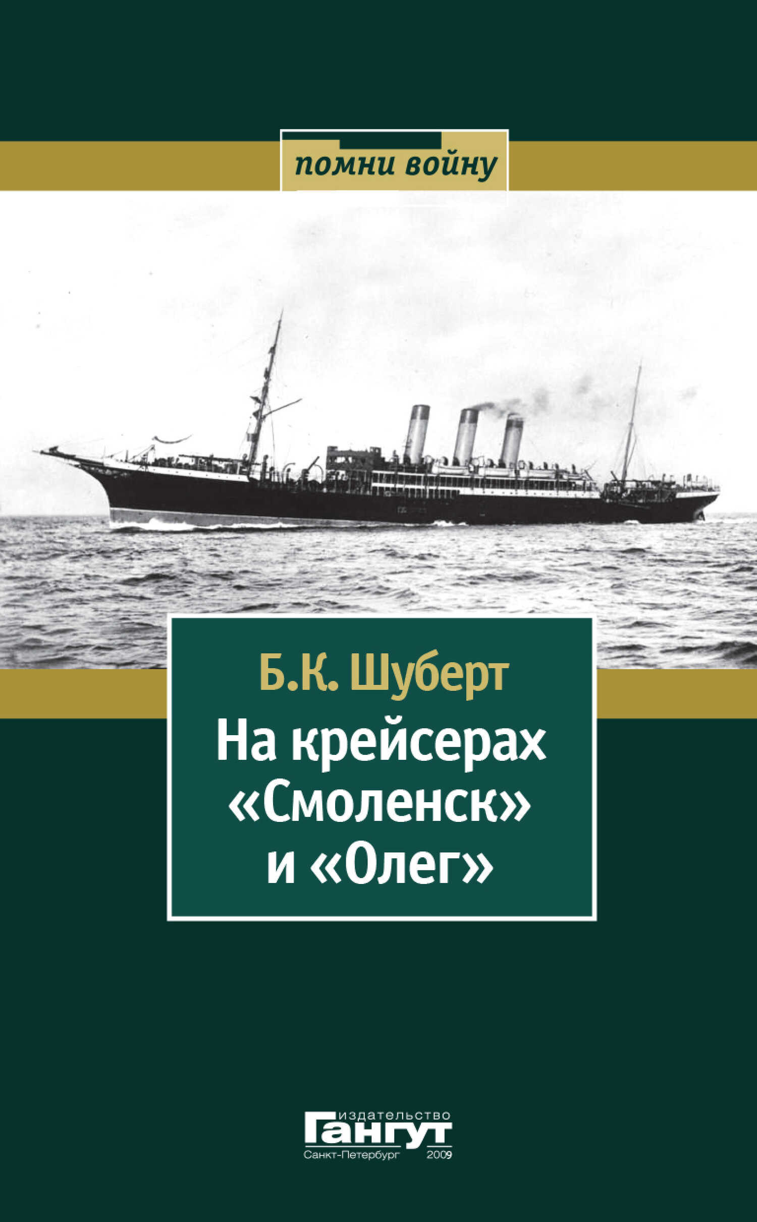 На крейсерах «Смоленск» и «Олег» - Борис Карлович Шуберт