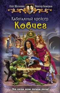 Каботажный крейсер. Ковчег - Виктор Баженов