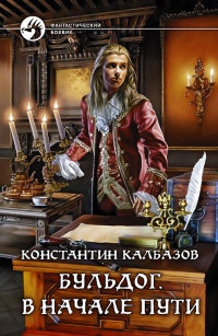 Бульдог. В начале пути - Константин Калбазов