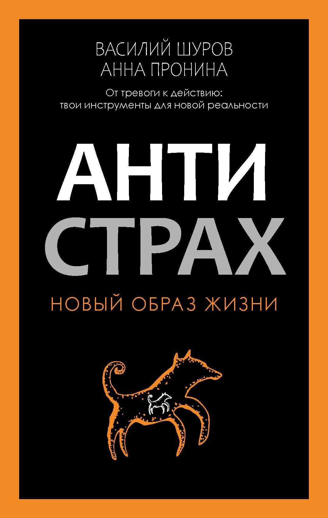 Антистрах. От тревоги к действию: твои инструменты для новой реальности - Василий Шуров
