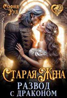 Старая жена, или Развод с драконом - София Руд