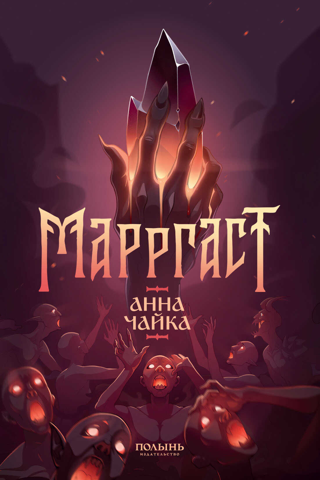Марргаст - Анна Чайка