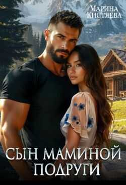 Сын маминой подруги - Марина Анатольевна Кистяева