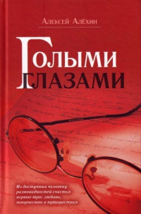 Голыми глазами - Алексей Алехин
