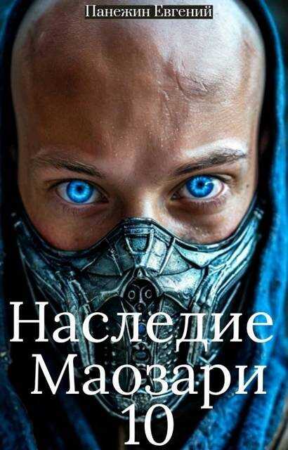 Наследие Маозари 10 - Евгений Панежин