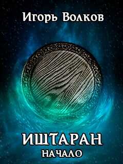 Начало - Игорь Волков