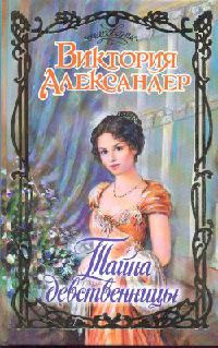Тайна девственницы - Виктория Александер