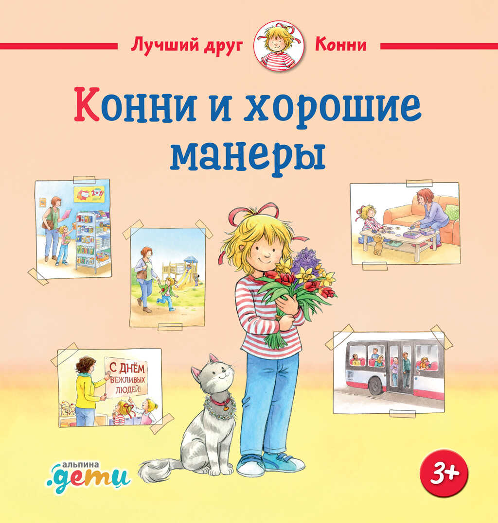 Конни и хорошие манеры - Лиана Шнайдер