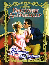 Женщина его мечты - Виктория Александер
