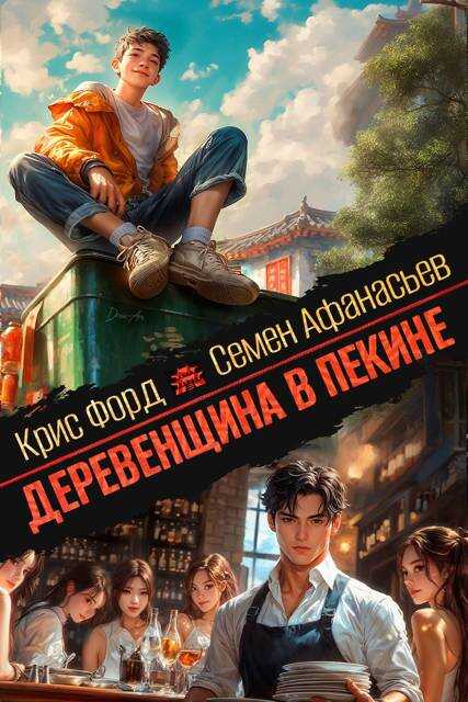 Деревенщина в Пекине 5 - Крис Форд