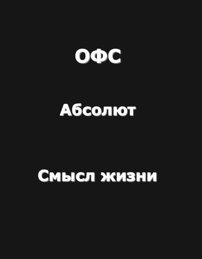 Рай Антон – Огромный философский словарь: Абсолют; Смысл жизни