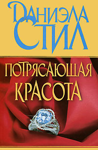 Потрясающая красота - Даниэла Стил