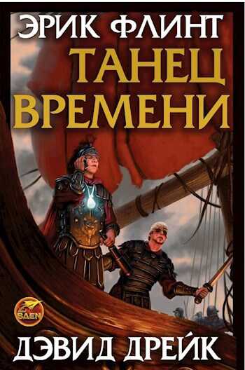 Танец времени - Эрик Флинт