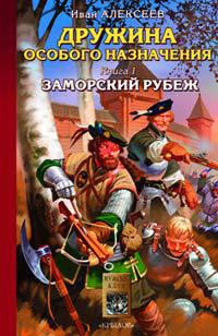 Дружина особого назначения. Книга 1. Заморский рубеж - Иван Алексеев
