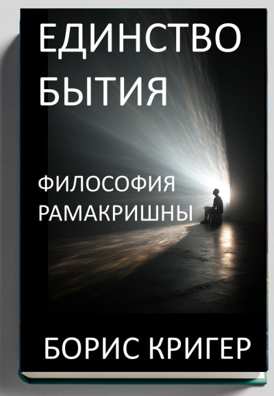 Кригер Борис – Единство Бытия. Философия Рамакришны