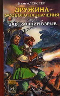 Дружина особого назначения. Книга 4. Завтрашний взрыв - Иван Алексеев