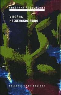 У войны не женское лицо - Светлана Алексиевич