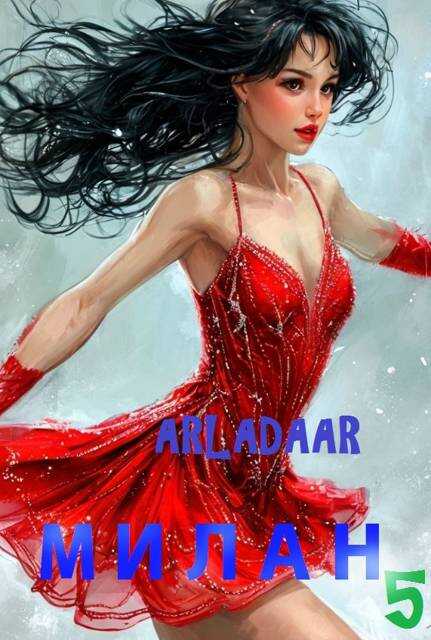 Милан. Том 5 - Arladaar