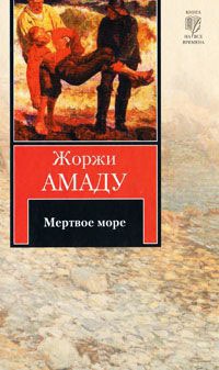 Мертвое море - Жоржи Амаду