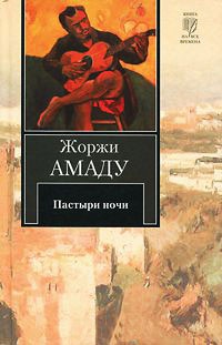 Пастыри ночи - Жоржи Амаду