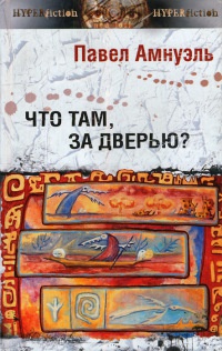 Что там, за дверью? - Павел Амнуэль