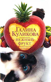 Нежный фрукт - Галина Куликова