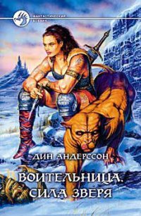 Воительница. Сила зверя - Дин Андерссон