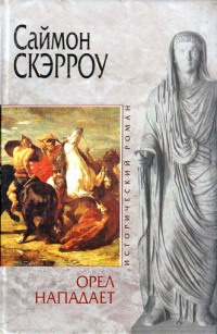 Орел нападает - Саймон Скэрроу