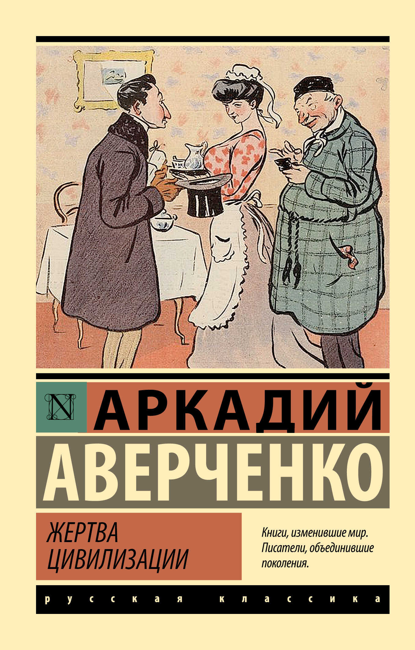 Жертва цивилизации - Аркадий Тимофеевич Аверченко