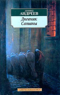 Дневник Сатаны - Леонид Андреев