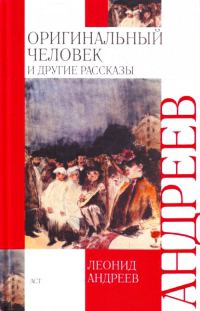 Оригинальный человек и другие рассказы - Леонид Андреев