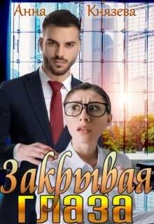 Закрывая глаза - Анна Князева