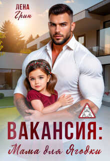 Вакансия: Мама для Ягодки - Лена Грин