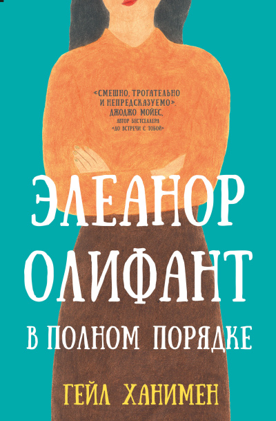 Ханимен Гейл – Элеанор Олифант в полном порядке