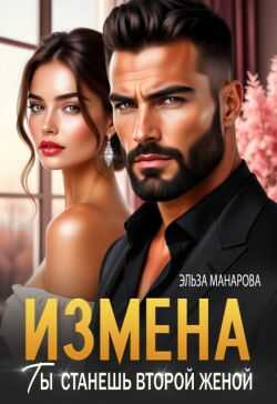 Измена. Ты станешь второй женой - Эльза Манарова