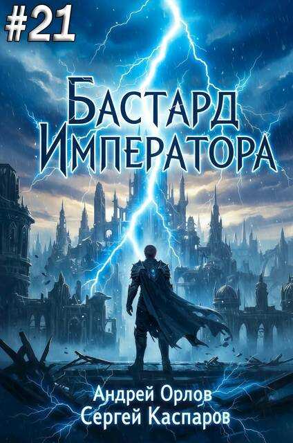 Бастард Императора. Том 21 - Андрей Юрьевич Орлов