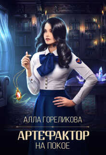Артефактор на покое - Алла Анатольевна Гореликова
