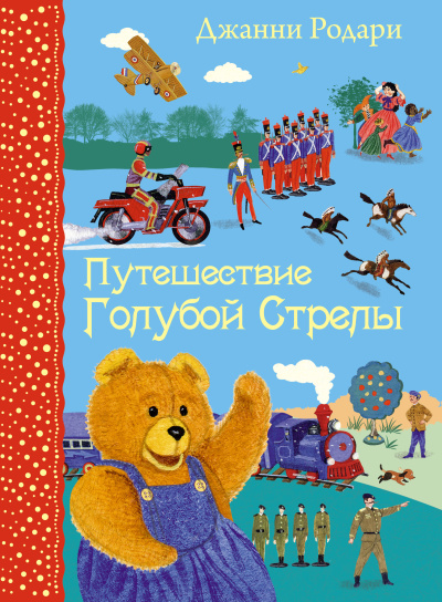 Родари Джанни – Путешествие Голубой Стрелы