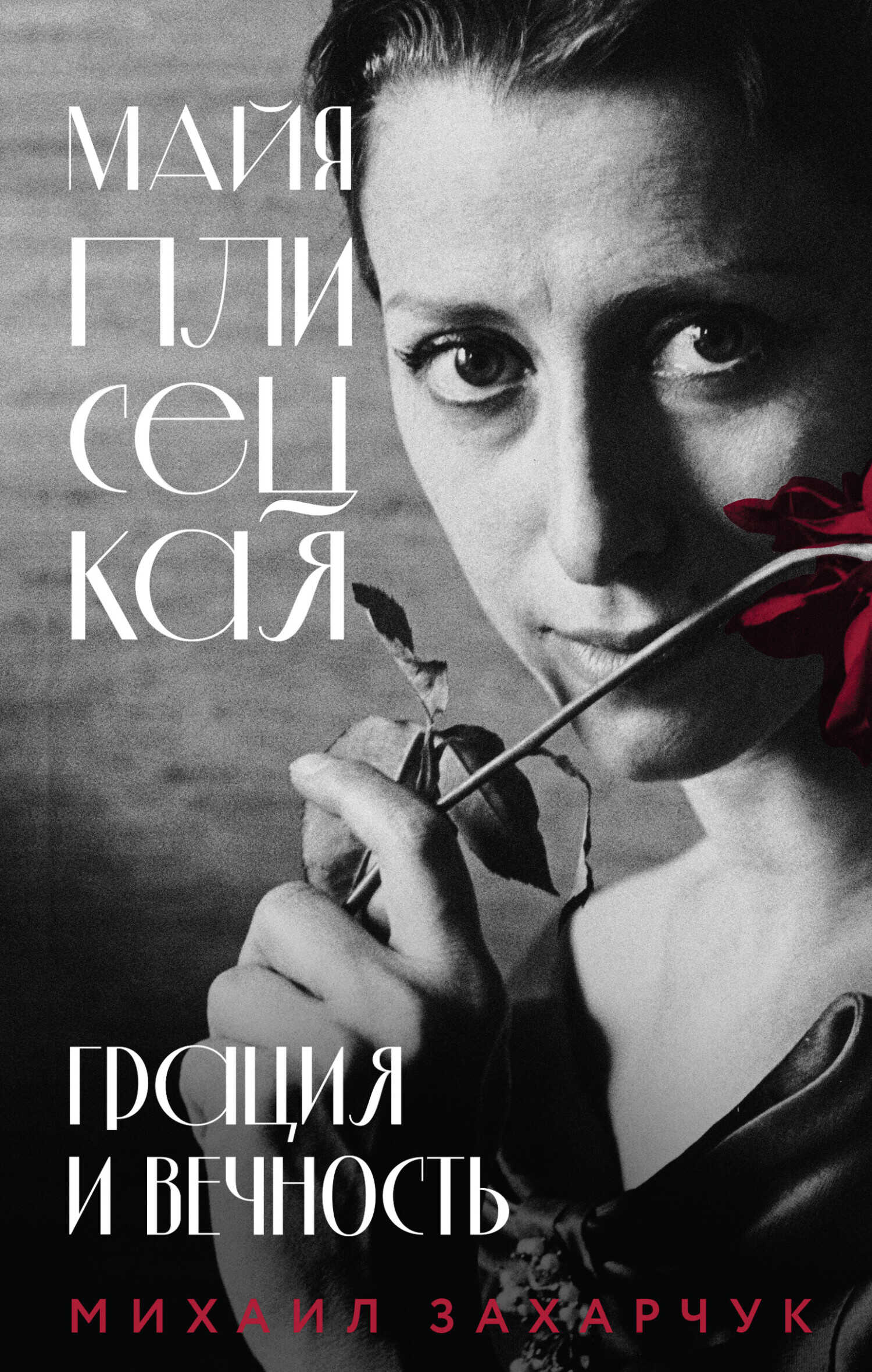 Майя Плисецкая. Грация и Вечность - Михаил Александрович Захарчук