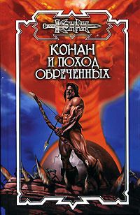 Конан и поход обреченных - Ник Эндрюс