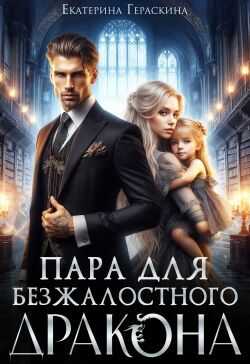 Пара для безжалостного дракона - Екатерина Гераскина