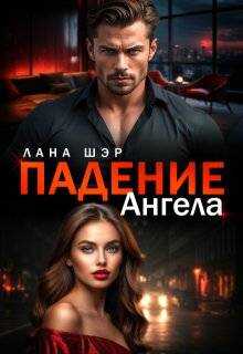 Падение ангела - Лана Шэр