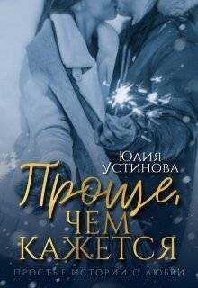 Проще, чем кажется - Юлия Устинова