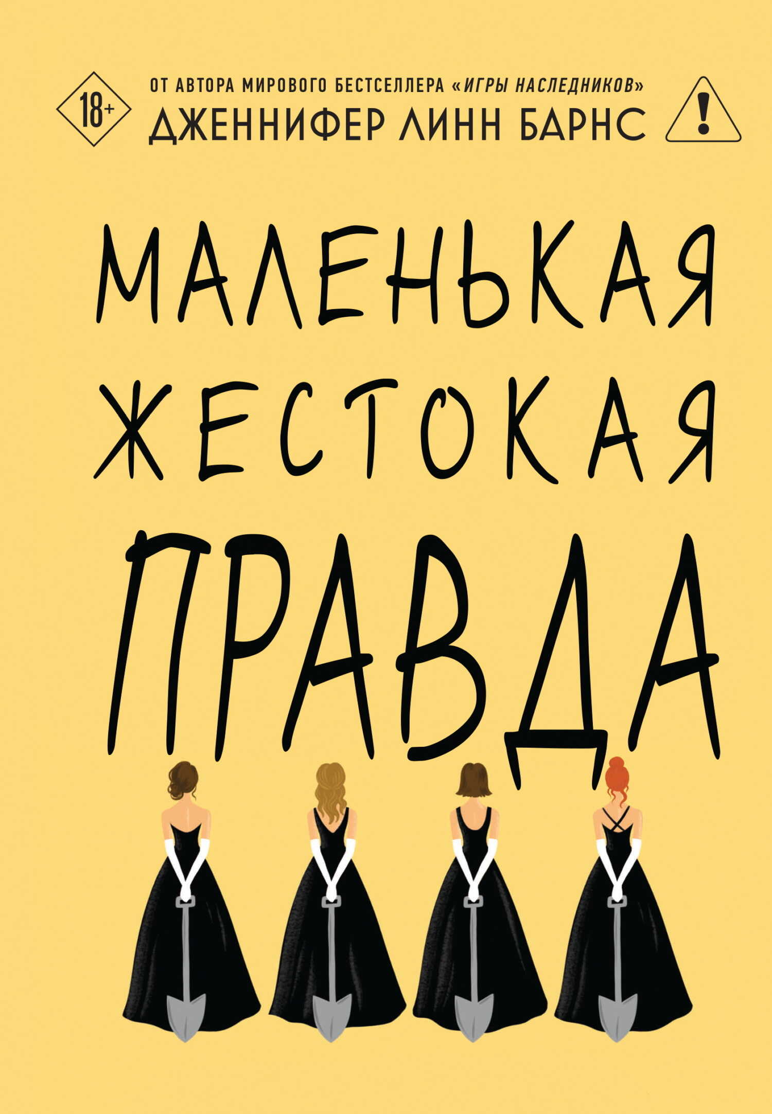 Маленькая жестокая правда - Дженнифер Линн Барнс
