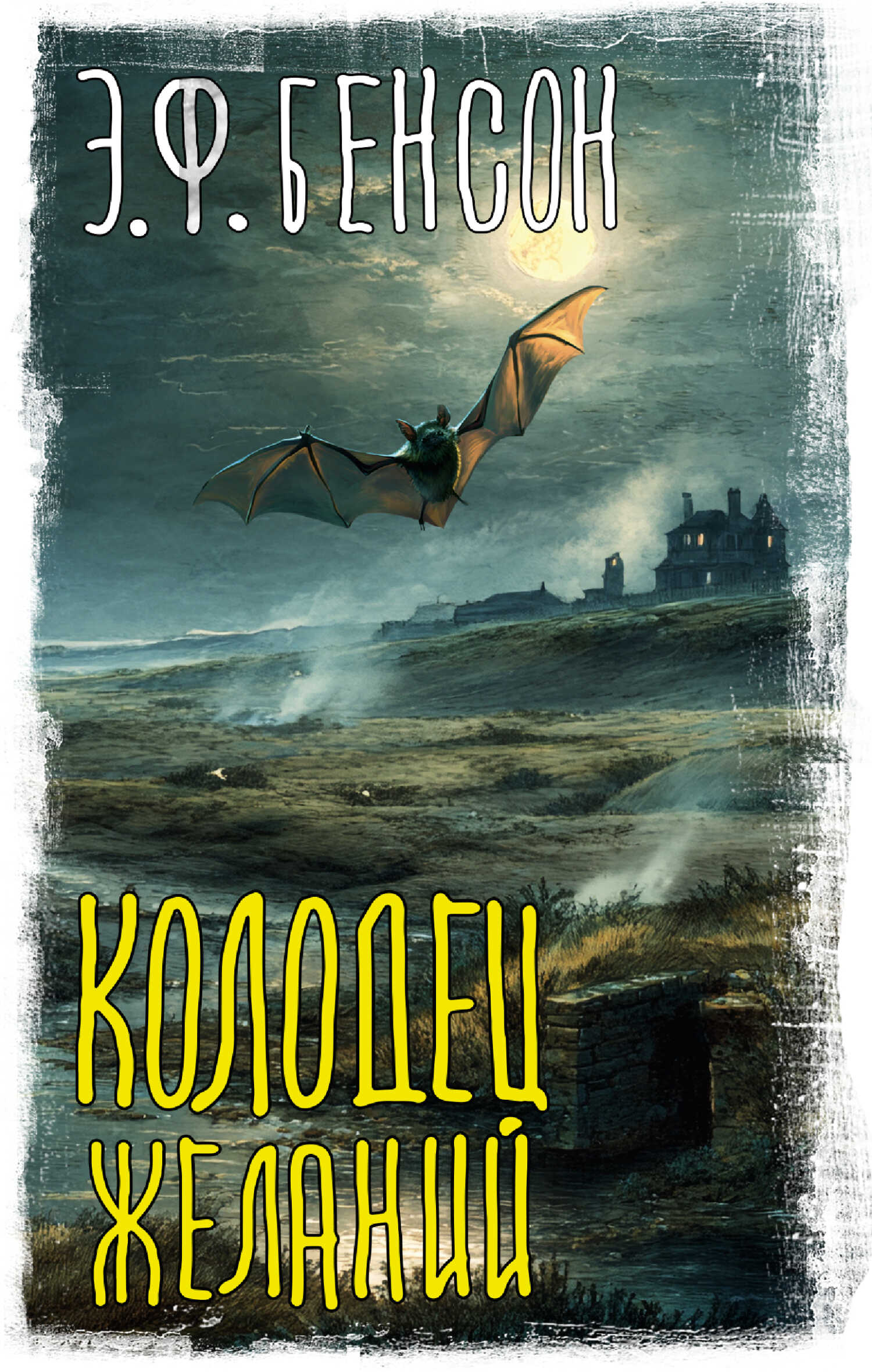 Колодец желаний - Эдвард Фредерик Бенсон