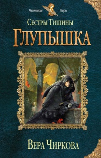 Сестры Тишины. Глупышка - Вера Чиркова