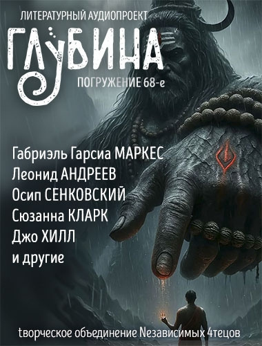 Глубина. Погружение 68-е