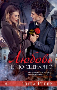 Любовь не по сценарию - Тина Ребер