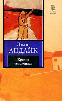 Кролик успокоился - Джон Апдайк