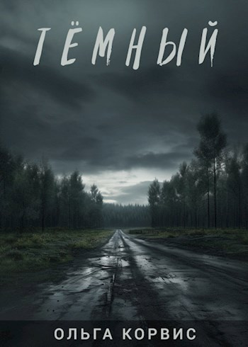 Корвис Ольга – Тёмный